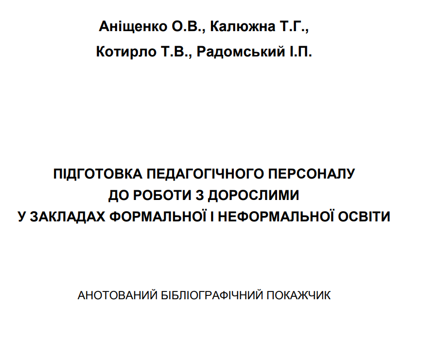 Anishchenko_Pidhotovka_ped_personalu