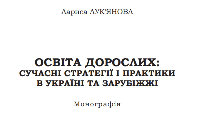 Lukainova Osvita doroslykh